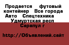 Продается 40-футовый контейнер - Все города Авто » Спецтехника   . Удмуртская респ.,Сарапул г.